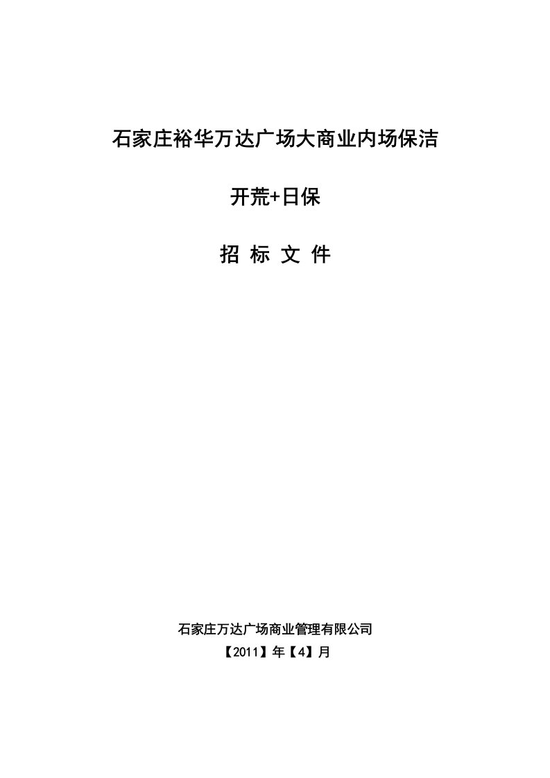 石家庄裕华万达广场大商业内场开荒日常保洁联合招标文件