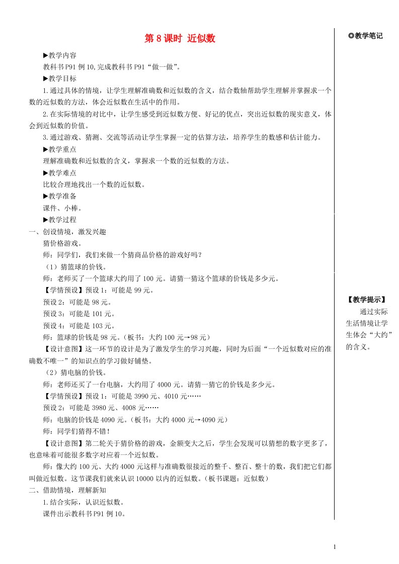 二年级数学下册7万以内数的认识第8课时近似数教案新人教版