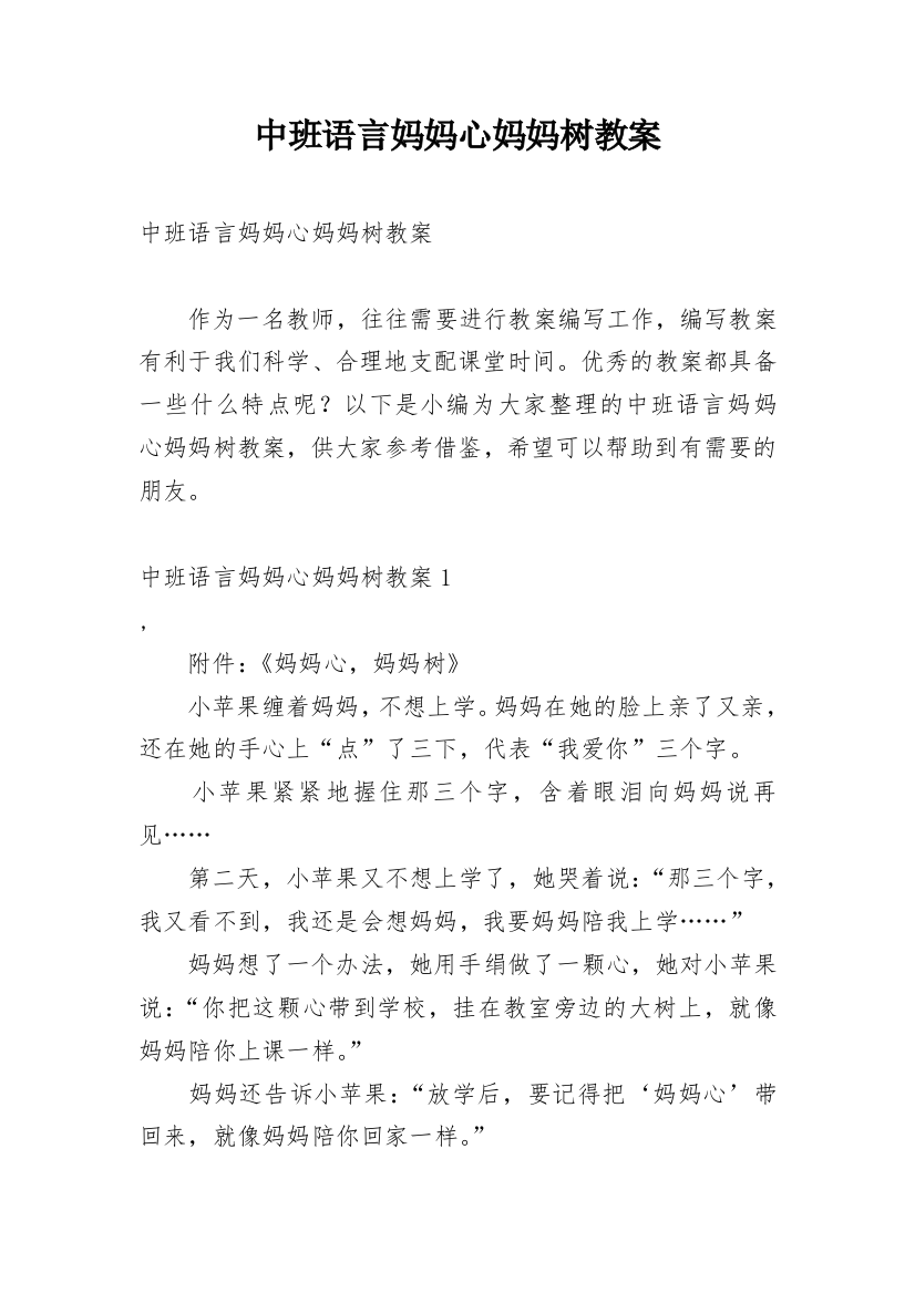 中班语言妈妈心妈妈树教案