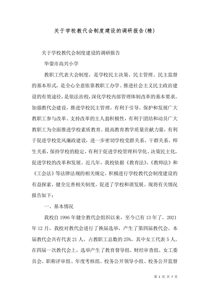 关于学校教代会制度建设的调研报告(精)（三）