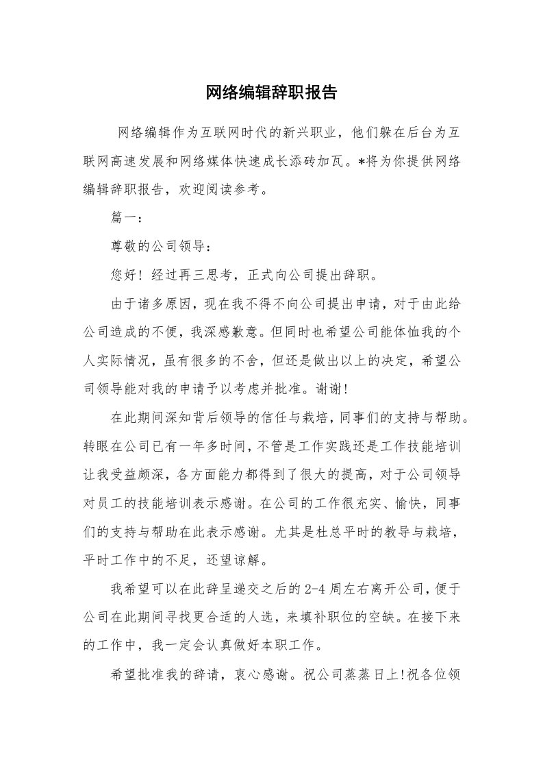 求职离职_辞职报告_网络编辑辞职报告