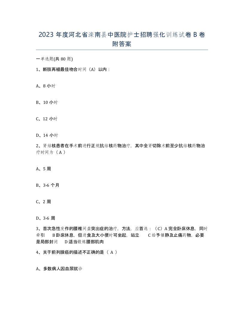 2023年度河北省滦南县中医院护士招聘强化训练试卷B卷附答案