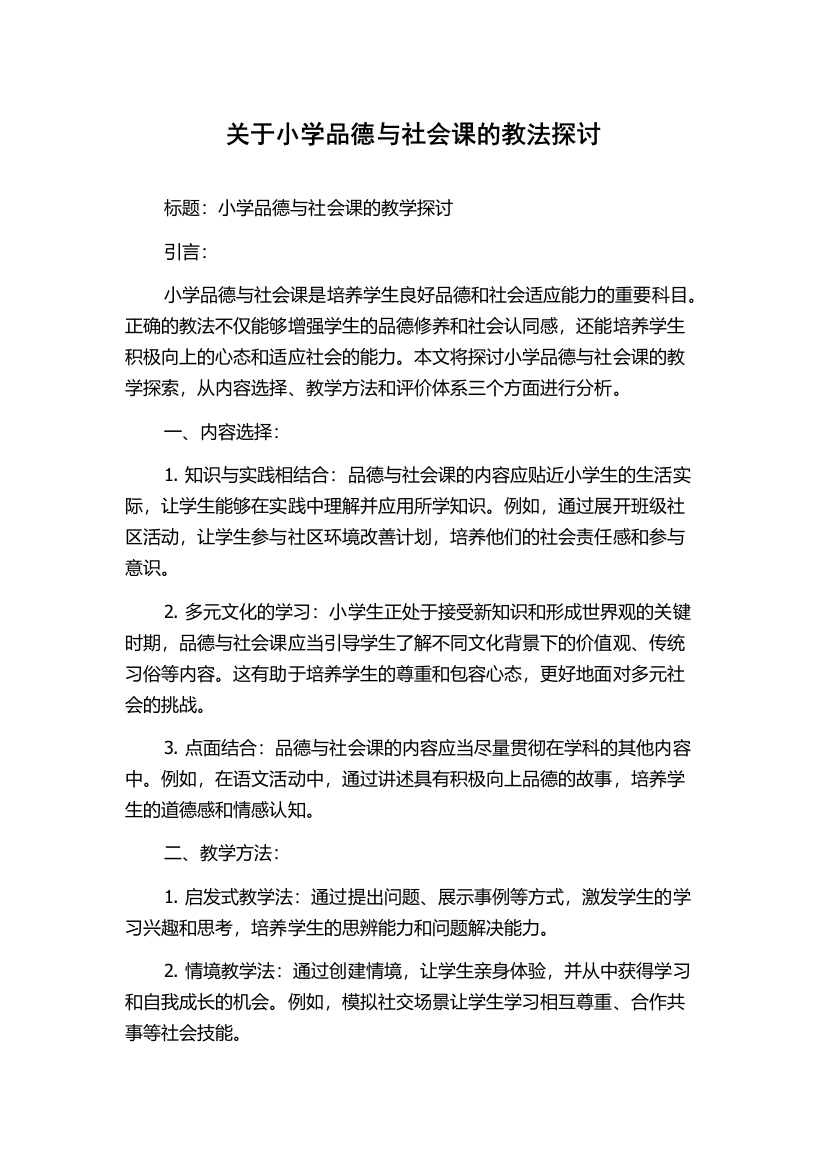 关于小学品德与社会课的教法探讨