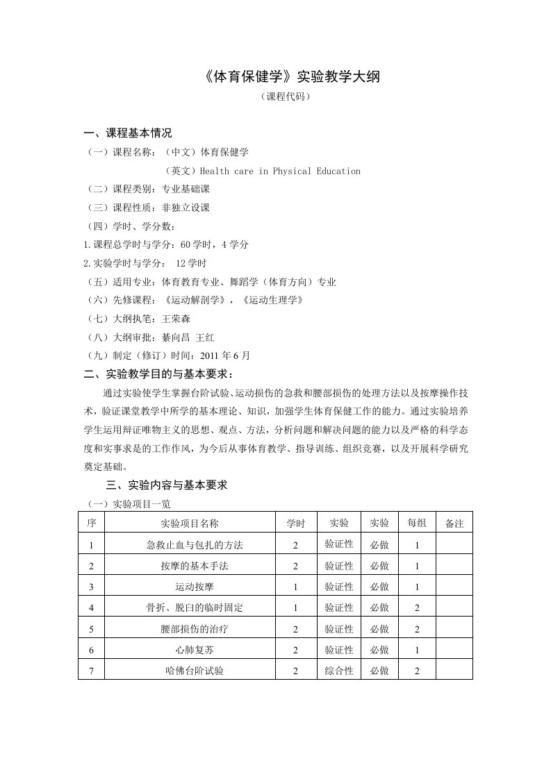 《体育保健学》实验教学大纲