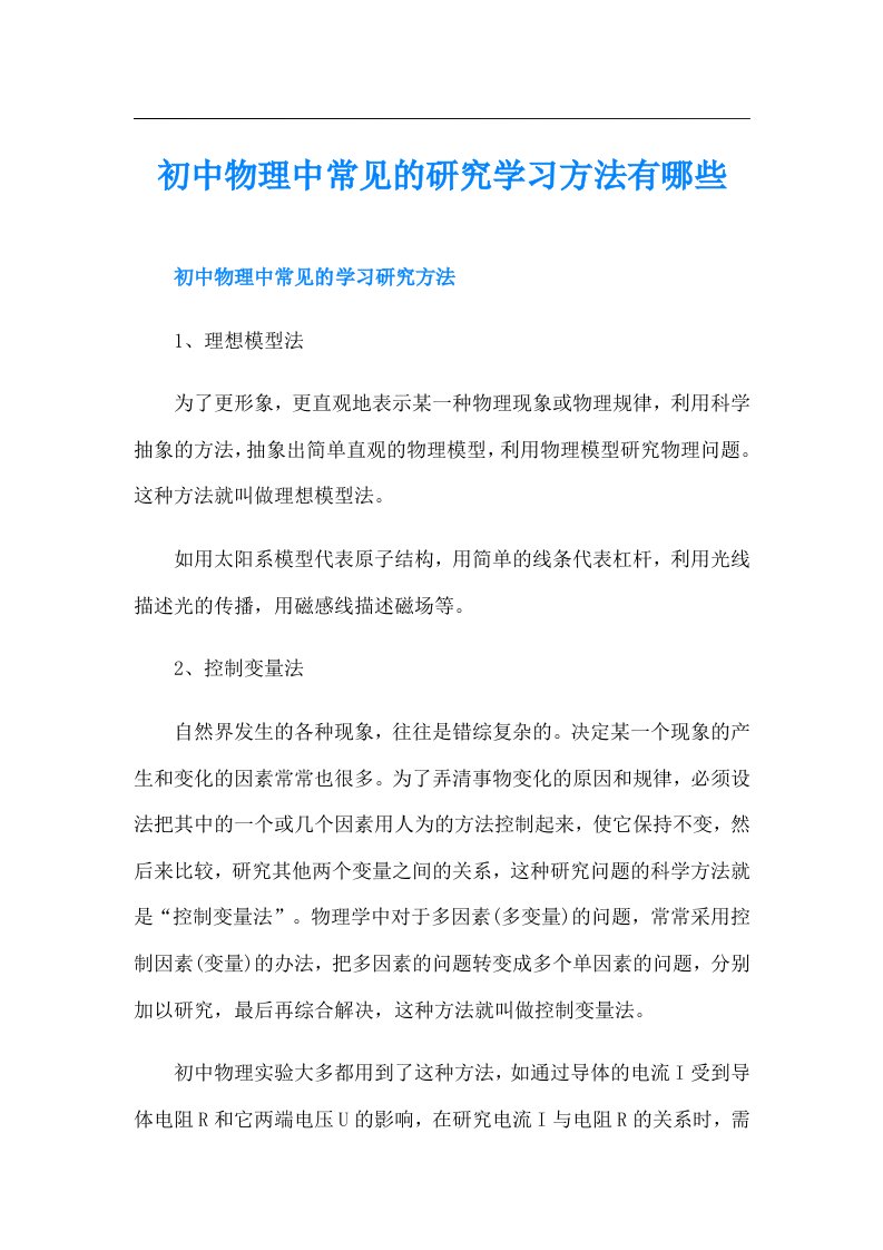 初中物理中常见的研究学习方法有哪些