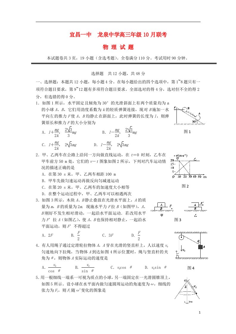 湖北省龙泉中学、宜昌一中高三物理10月联考试题