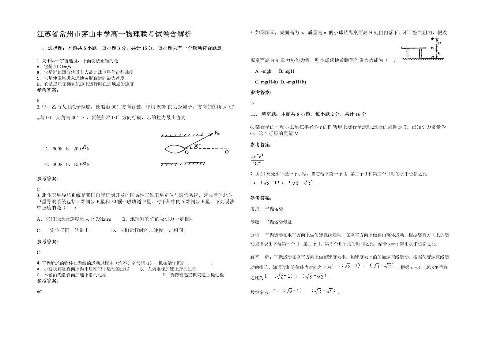 江苏省常州市茅山中学高一物理联考试卷含解析