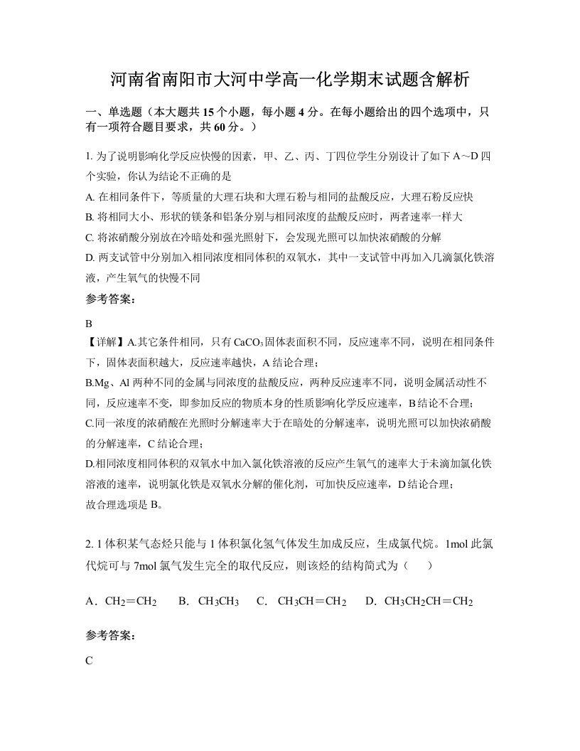 河南省南阳市大河中学高一化学期末试题含解析