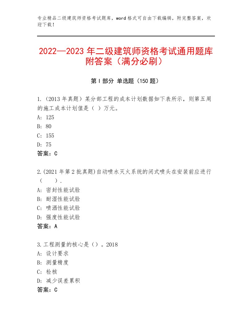 历年二级建筑师资格考试完整版带答案（能力提升）