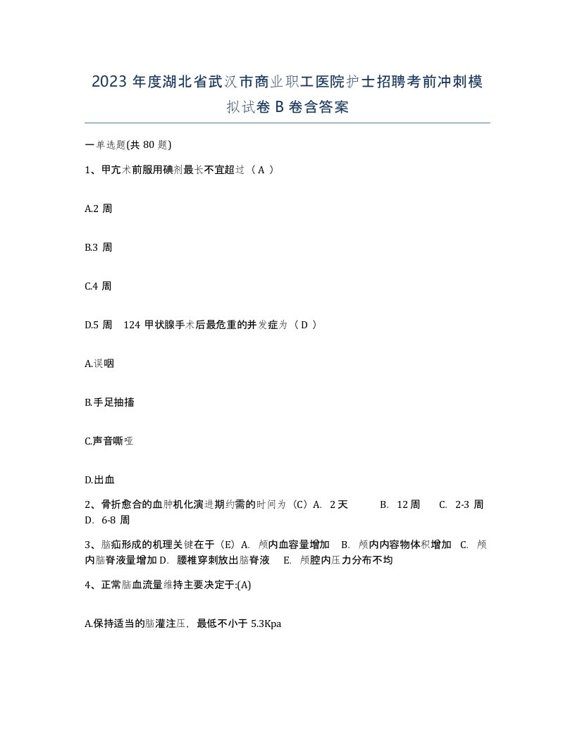 2023年度湖北省武汉市商业职工医院护士招聘考前冲刺模拟试卷B卷含答案