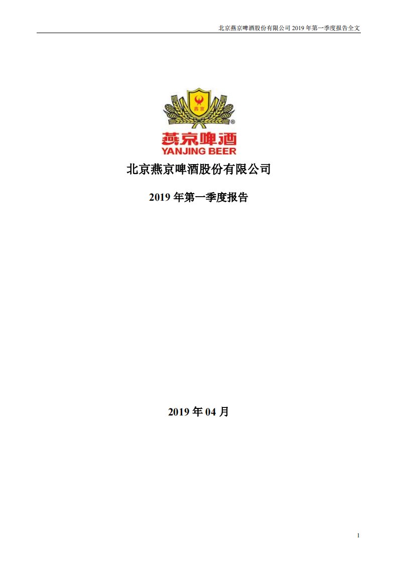 深交所-燕京啤酒：2019年第一季度报告全文-20190430