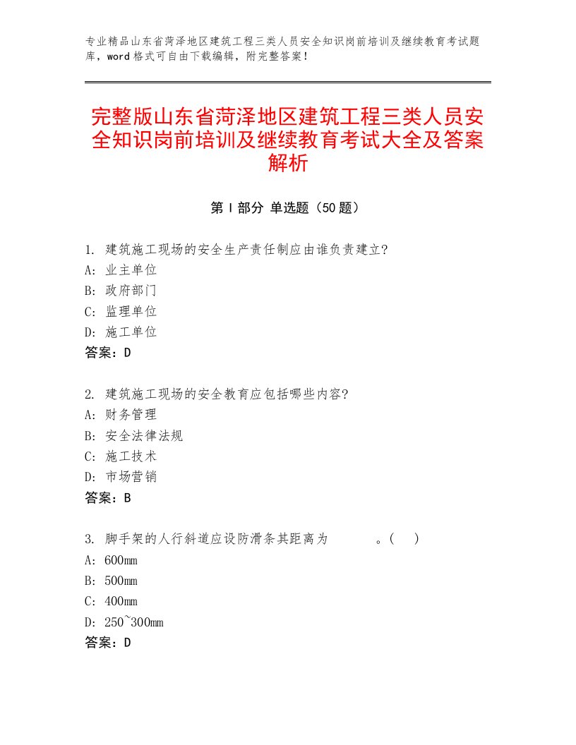 完整版山东省菏泽地区建筑工程三类人员安全知识岗前培训及继续教育考试大全及答案解析