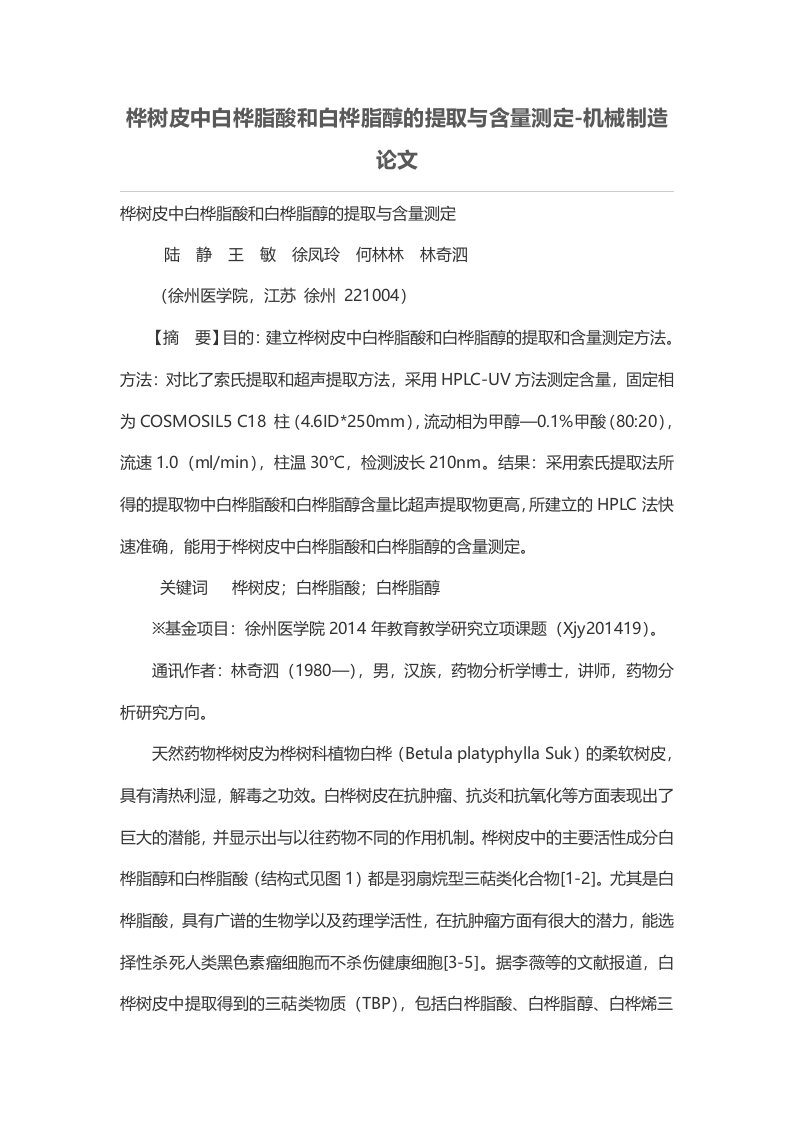 桦树皮中白桦脂酸和白桦脂醇的提取与含量测定