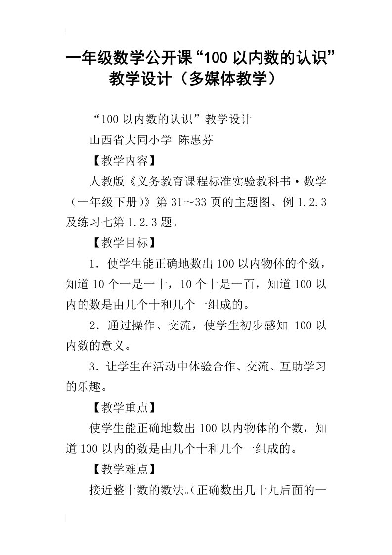 一年级数学公开课“100以内数的认识”教学设计多媒体教学