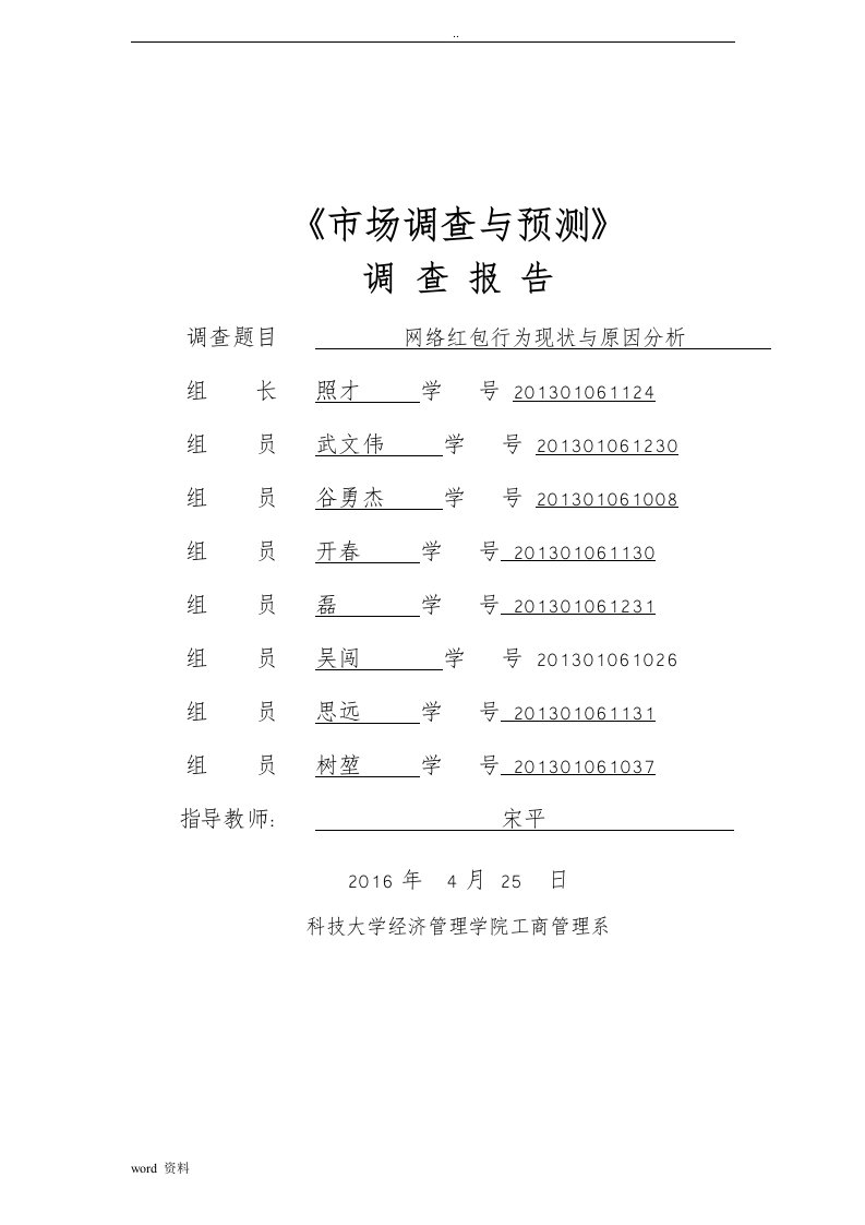 网络红包行为现状与原因分析-调查报告