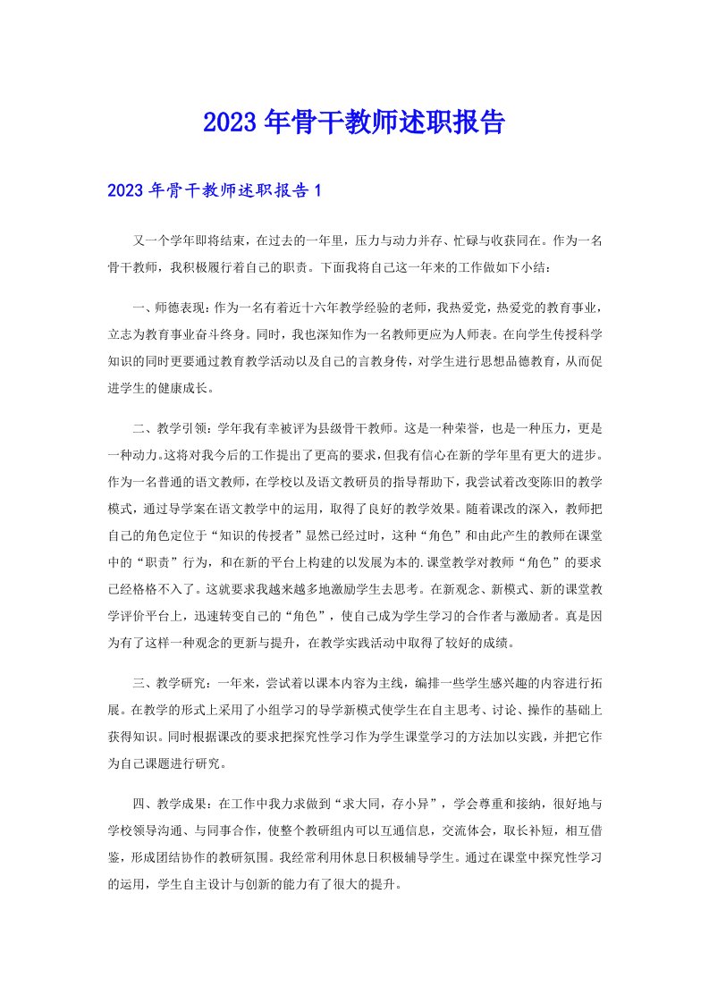 2023年骨干教师述职报告