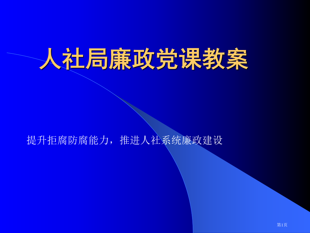 人社局廉政党课教案市公开课一等奖百校联赛特等奖课件