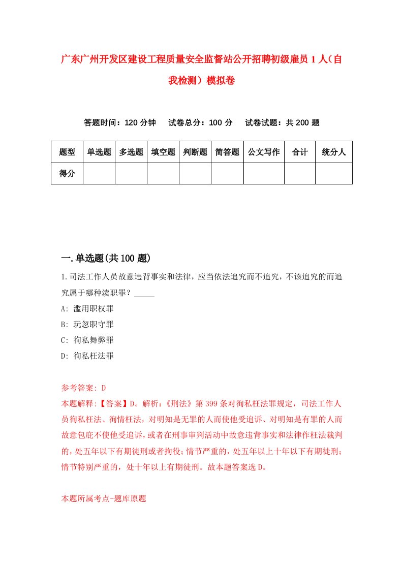 广东广州开发区建设工程质量安全监督站公开招聘初级雇员1人自我检测模拟卷0