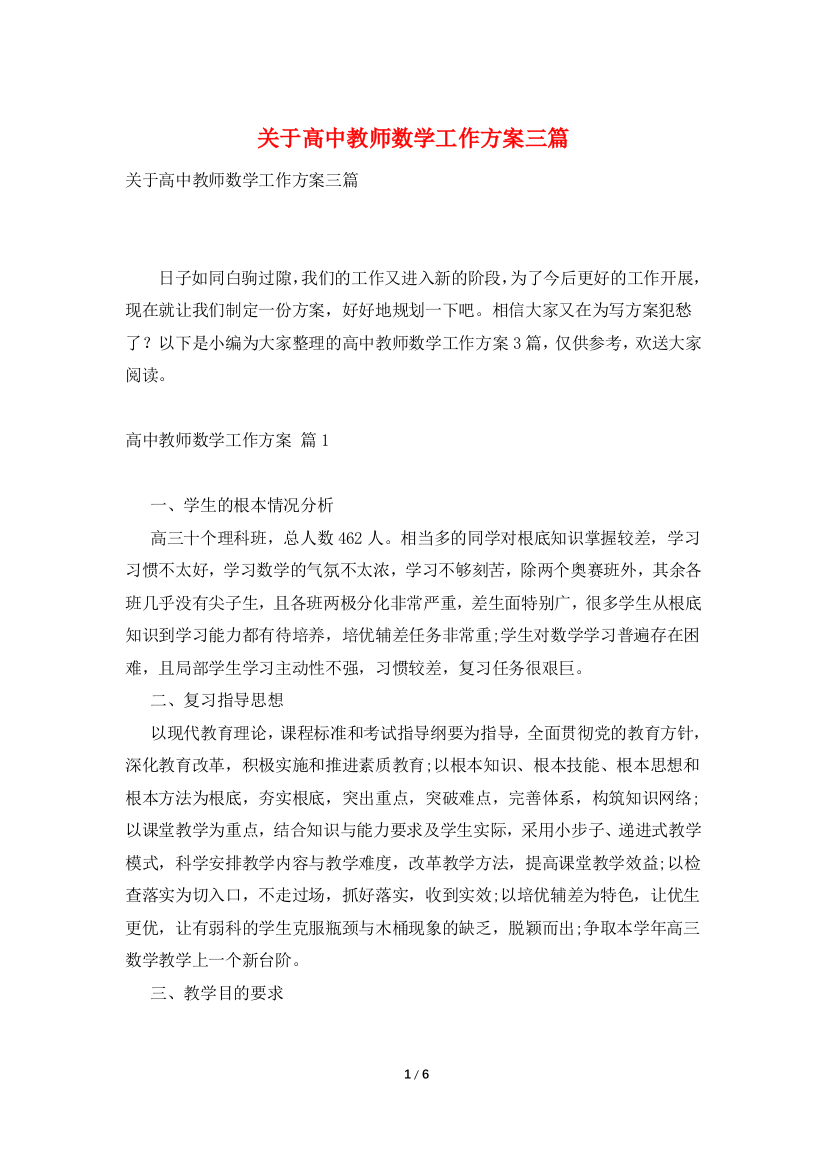 关于高中教师数学工作计划三篇