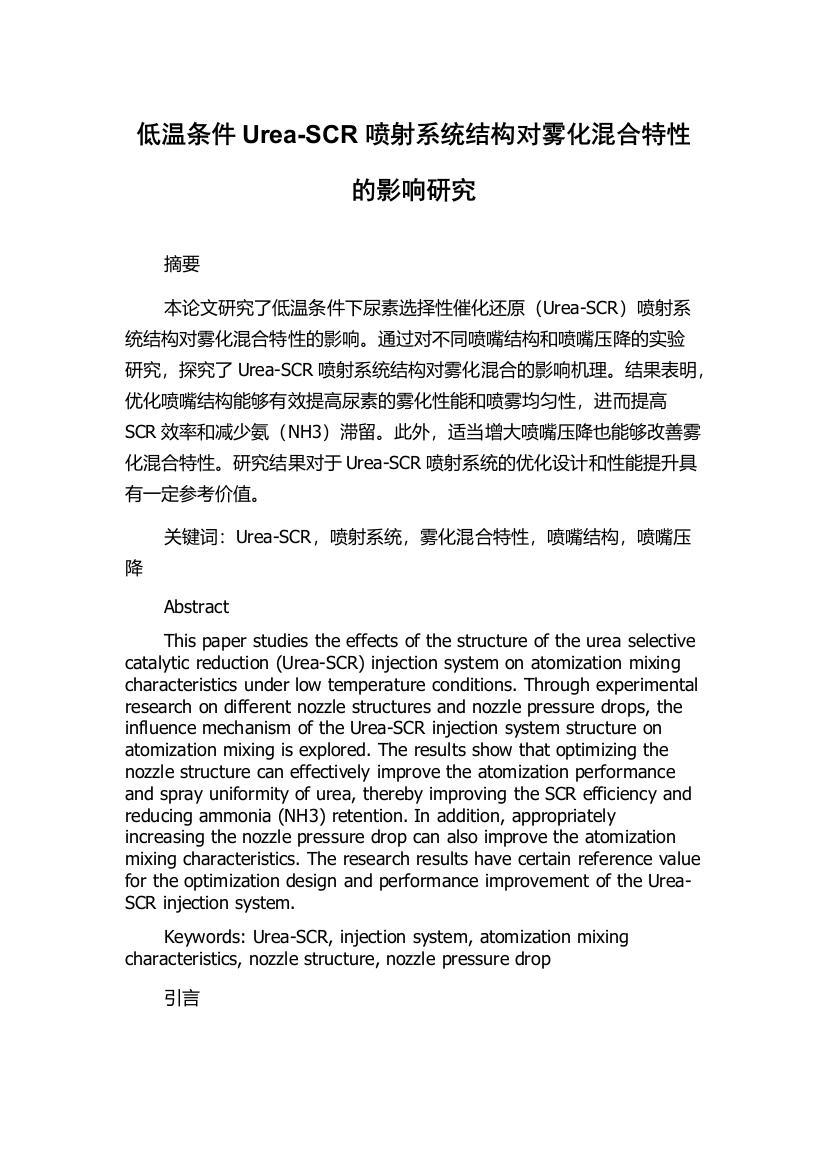 低温条件Urea-SCR喷射系统结构对雾化混合特性的影响研究