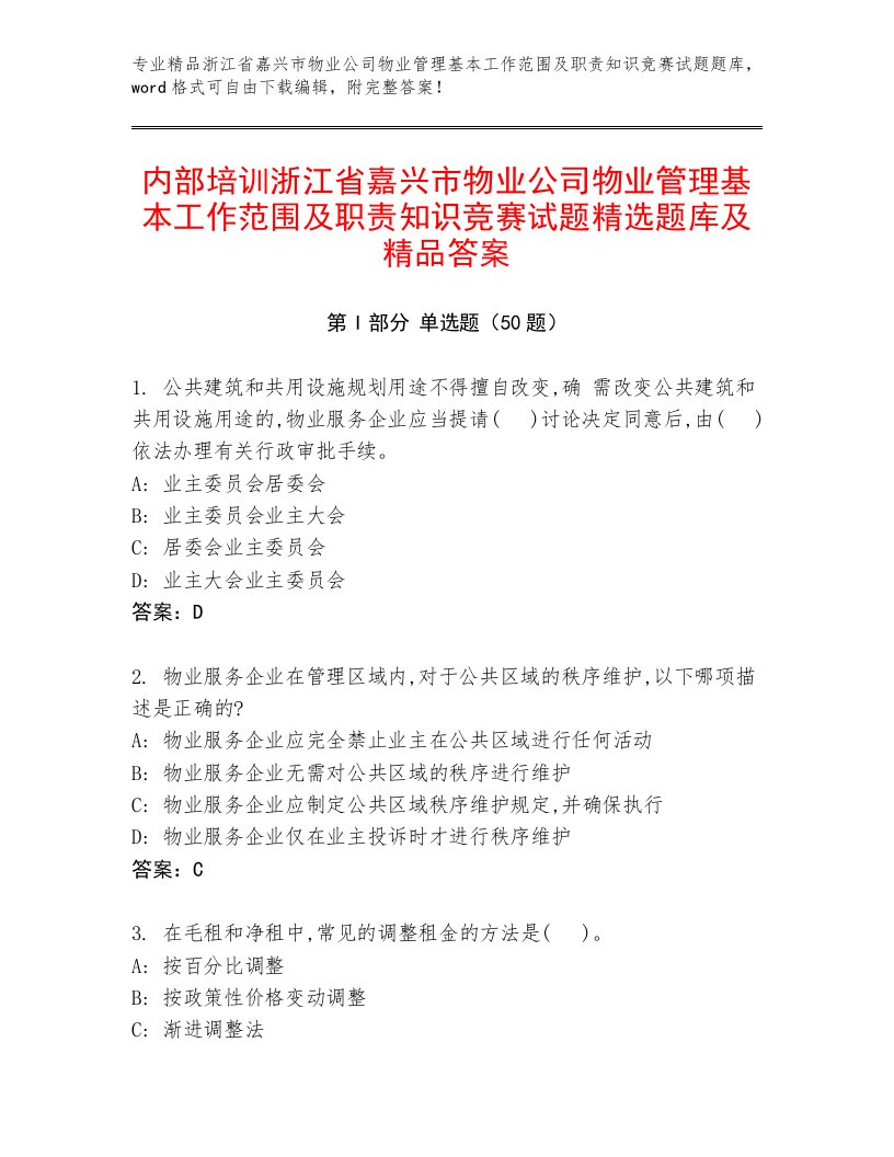 内部培训浙江省嘉兴市物业公司物业管理基本工作范围及职责知识竞赛试题精选题库及精品答案