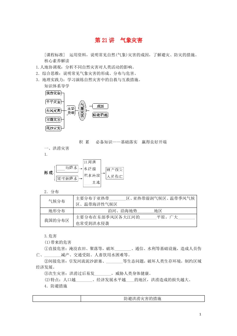 2023版新教材高三地理一轮复习第一部分自然地理第七章自然灾害与地理信息技术第21讲气象灾害学生用书