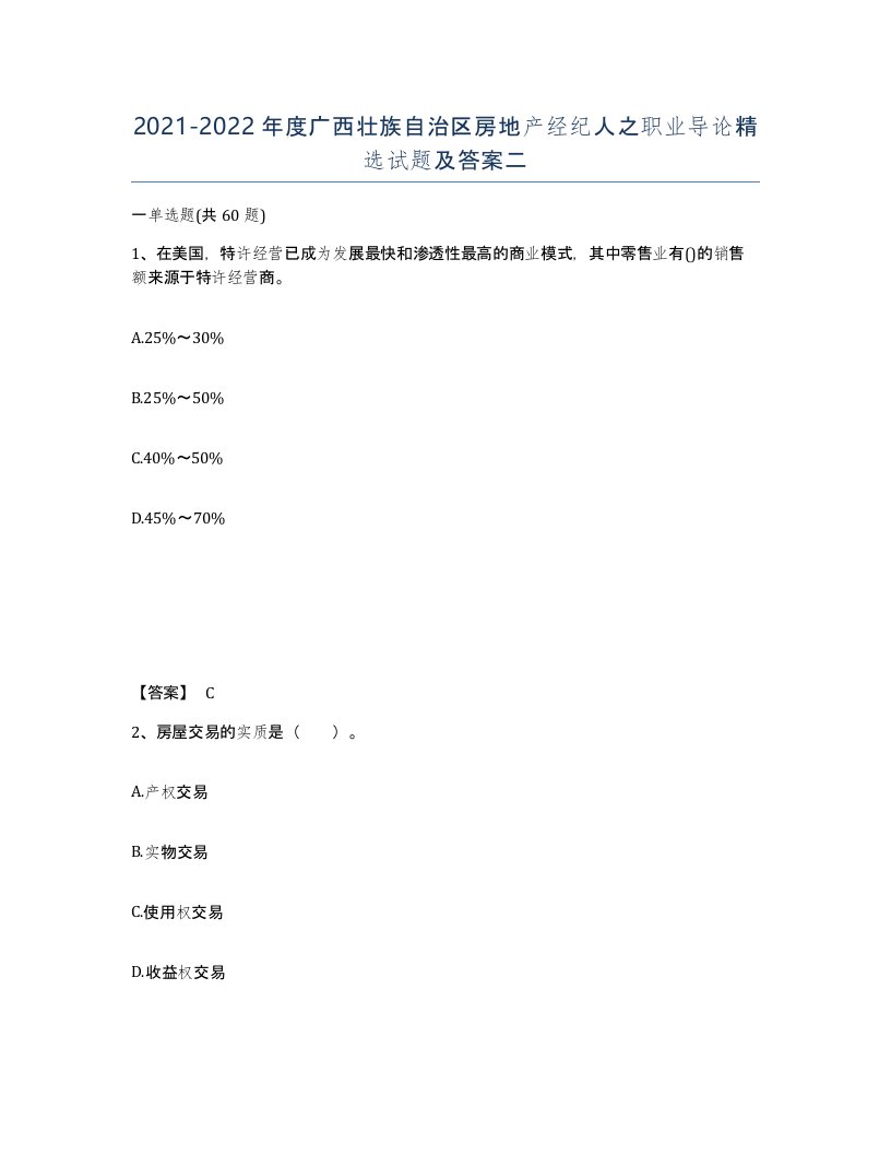 2021-2022年度广西壮族自治区房地产经纪人之职业导论试题及答案二