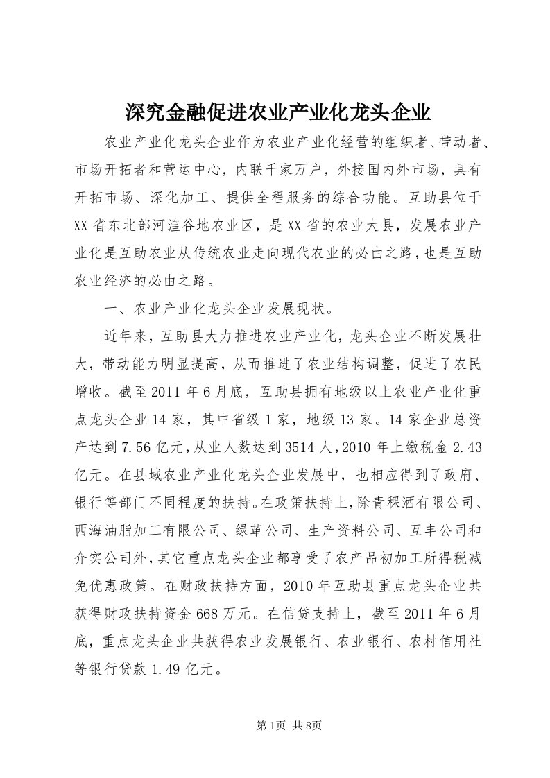 5深究金融促进农业产业化龙头企业