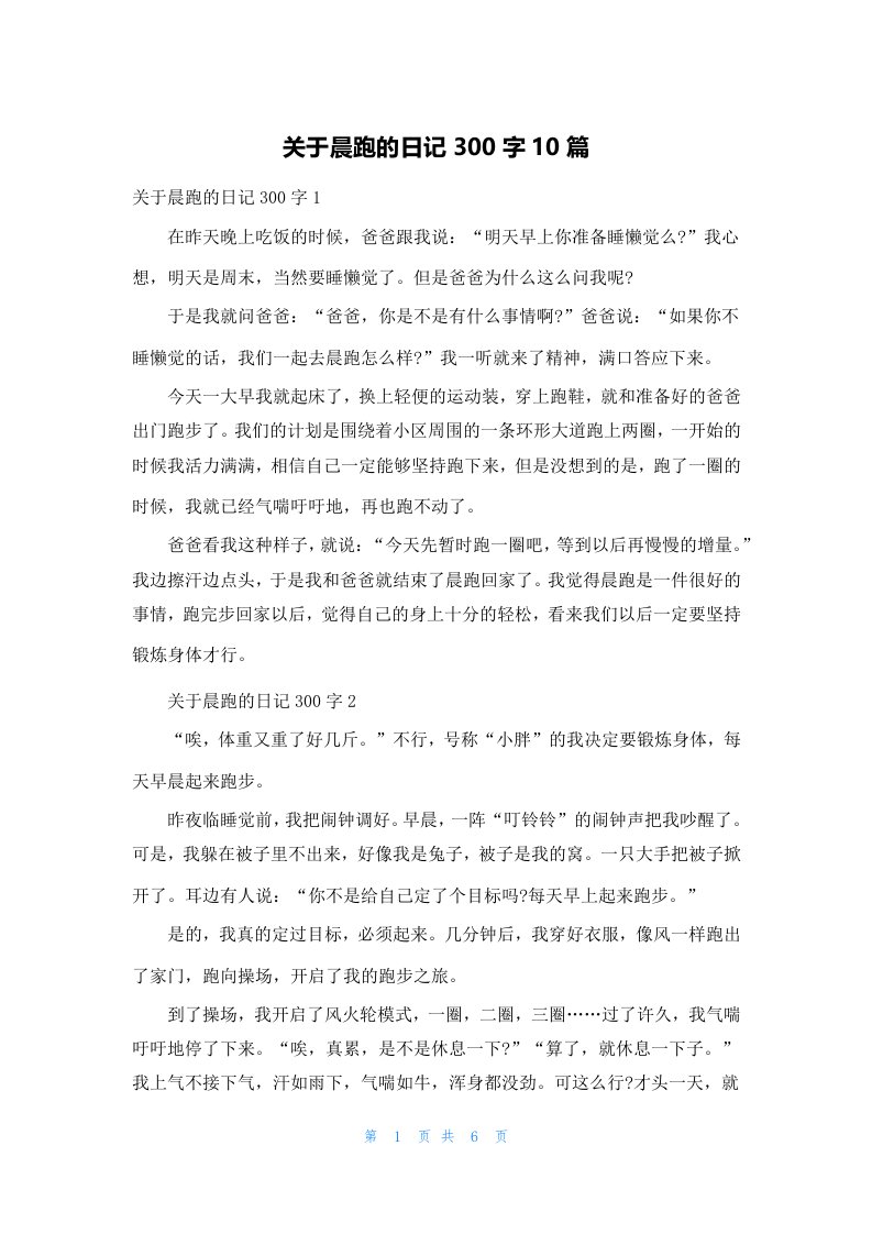 关于晨跑的日记300字10篇