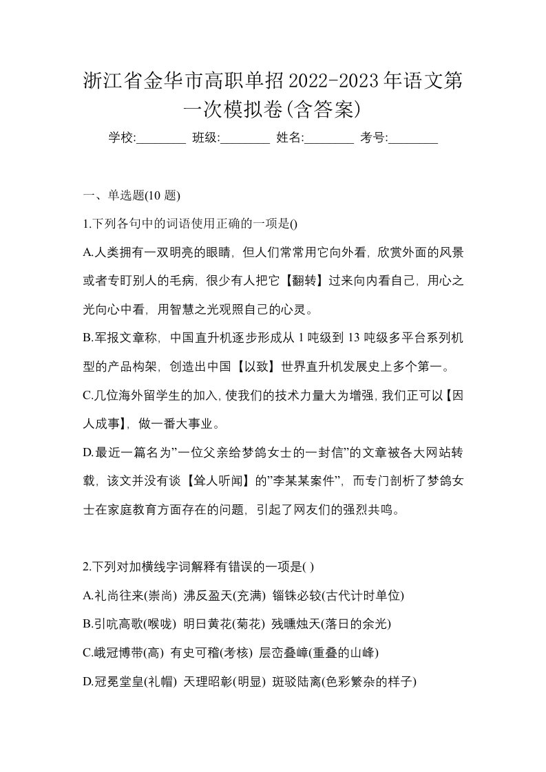 浙江省金华市高职单招2022-2023年语文第一次模拟卷含答案