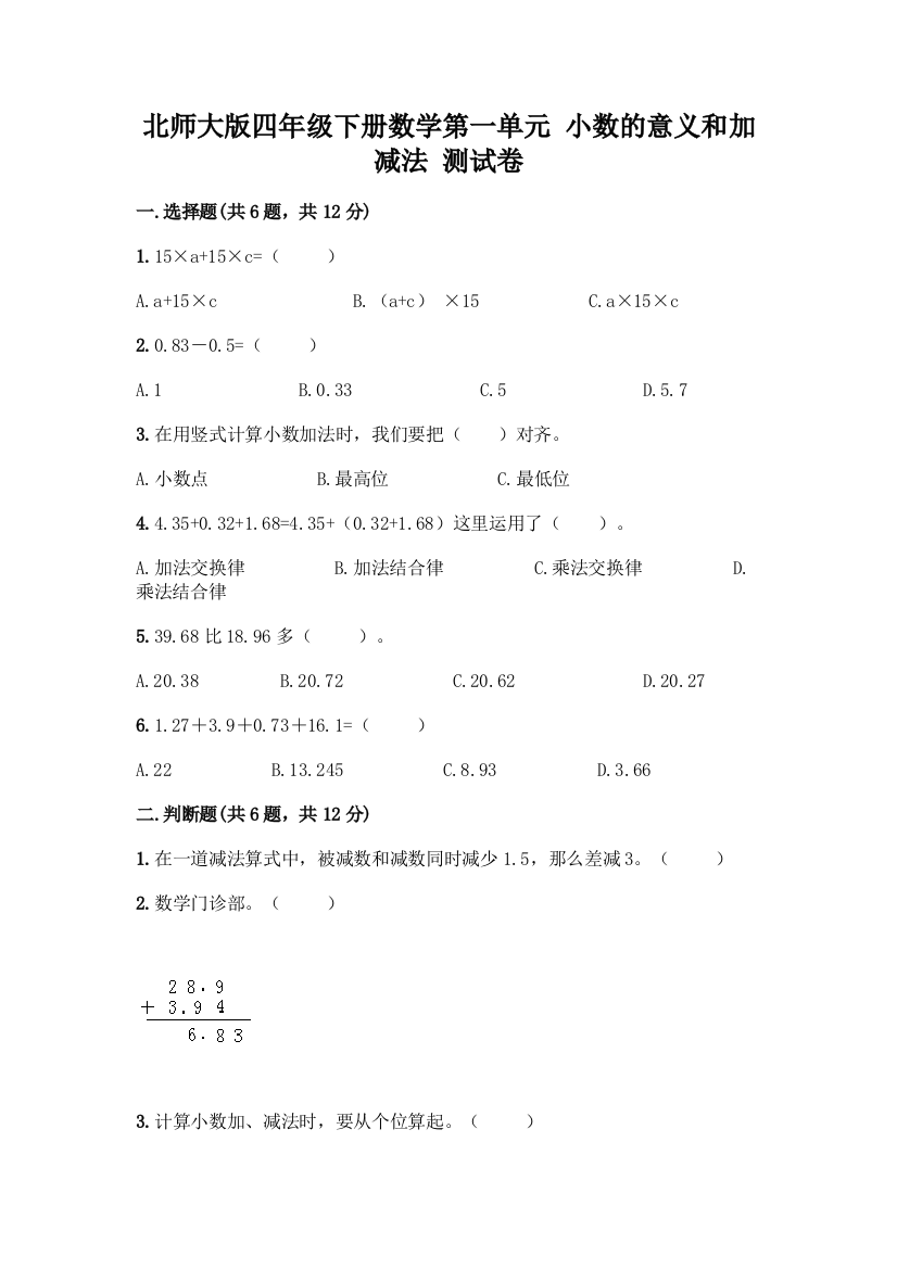 北师大版四年级下册数学第一单元-小数的意义和加减法-测试卷丨精品(突破训练)