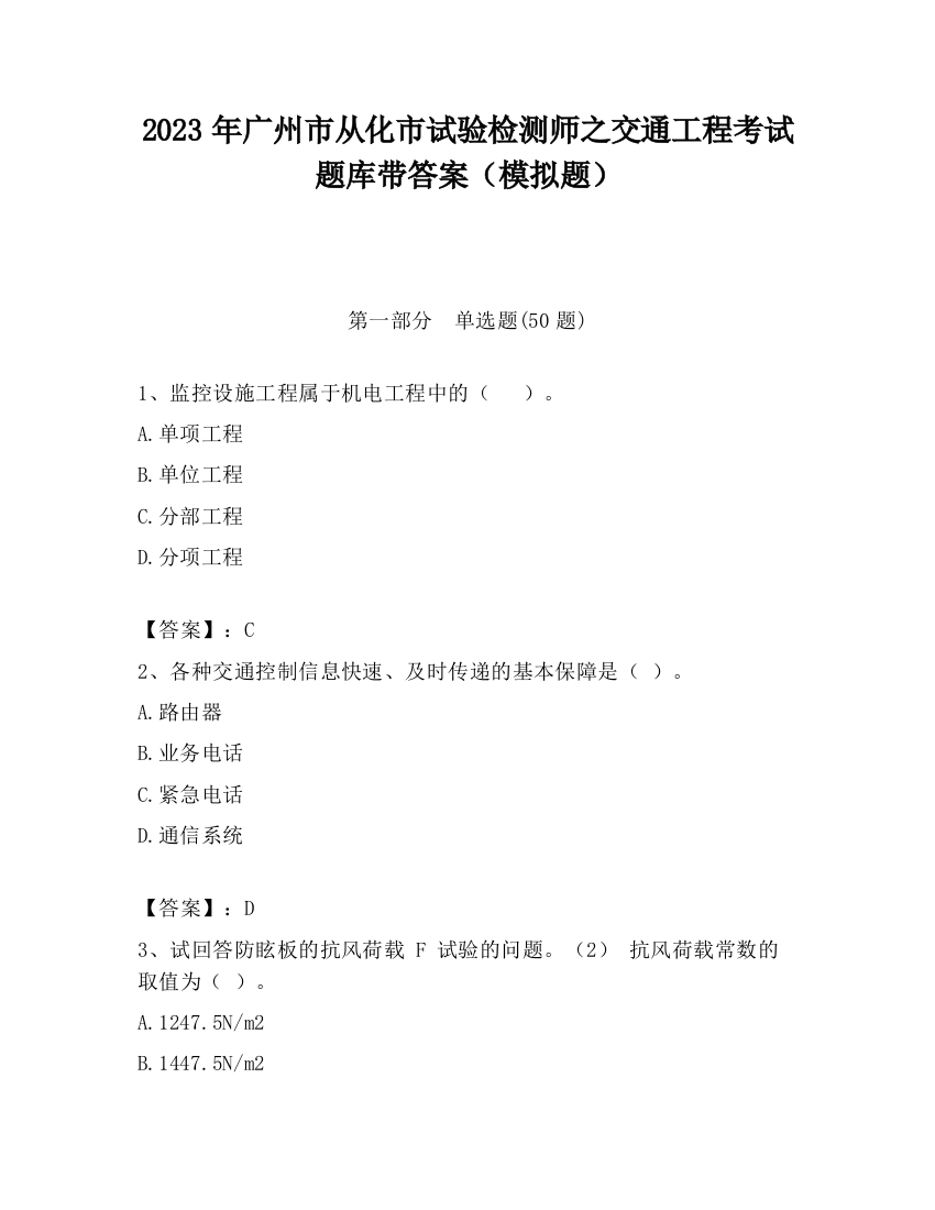 2023年广州市从化市试验检测师之交通工程考试题库带答案（模拟题）