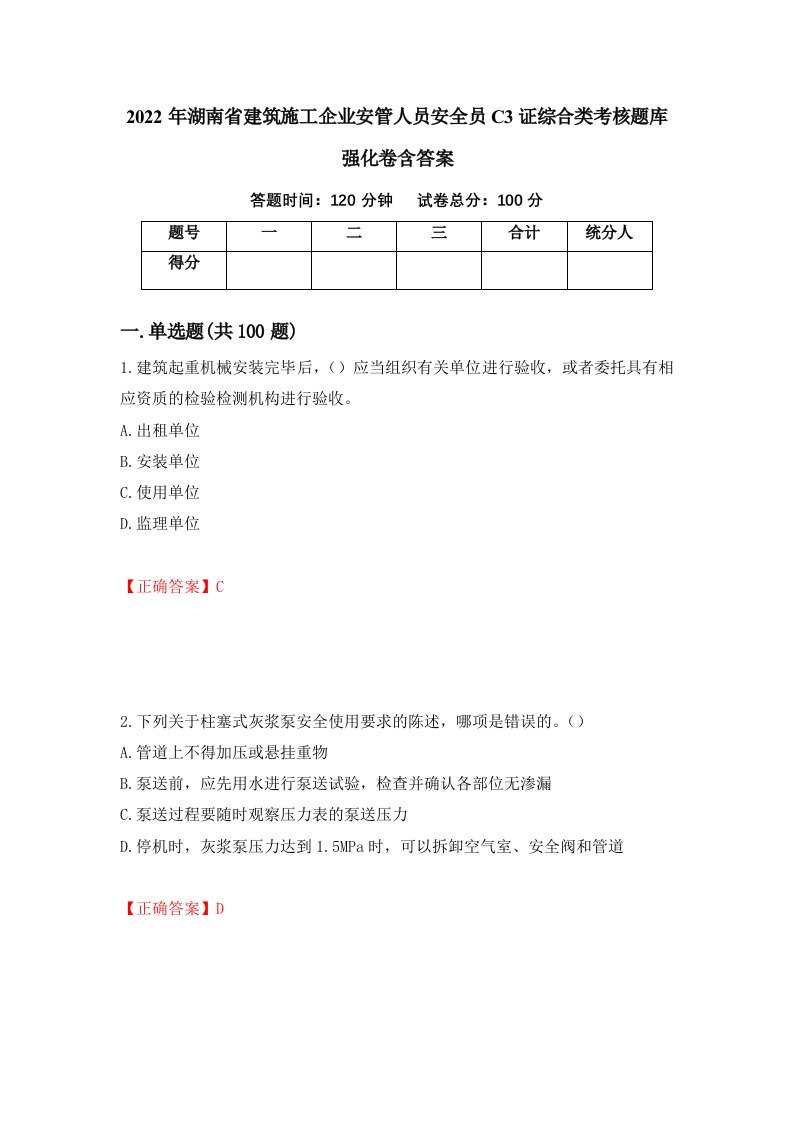 2022年湖南省建筑施工企业安管人员安全员C3证综合类考核题库强化卷含答案17