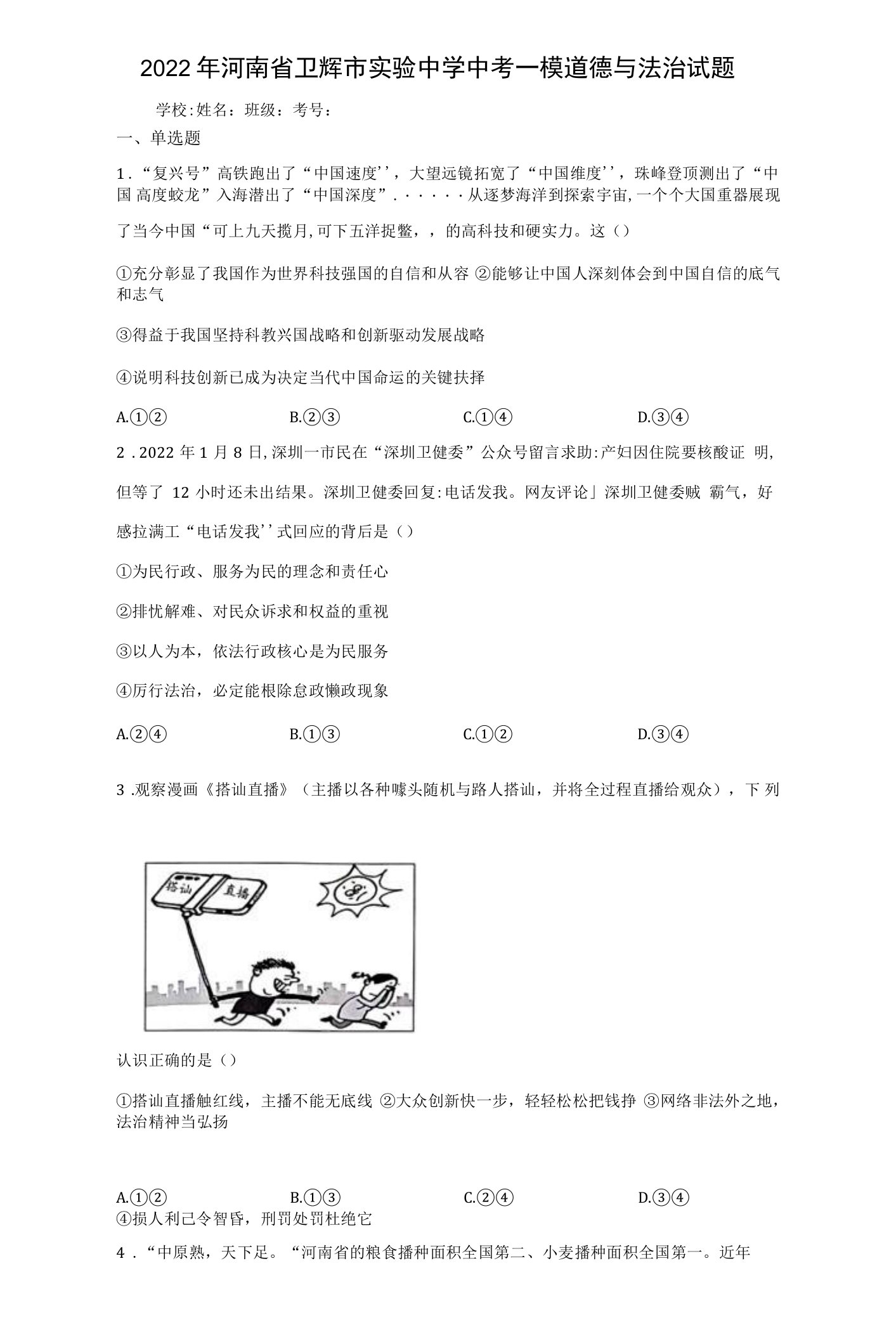 2022年河南省卫辉市实验中学中考一模道德与法治试题（word版含答案）