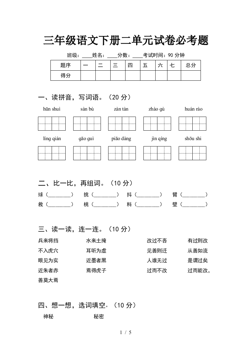 三年级语文下册二单元试卷必考题