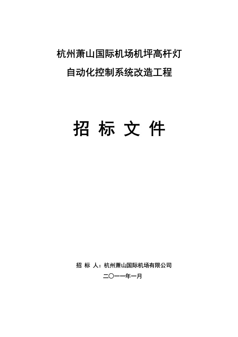 杭州萧山机场高杆灯照明管理系统安装工程招标文件