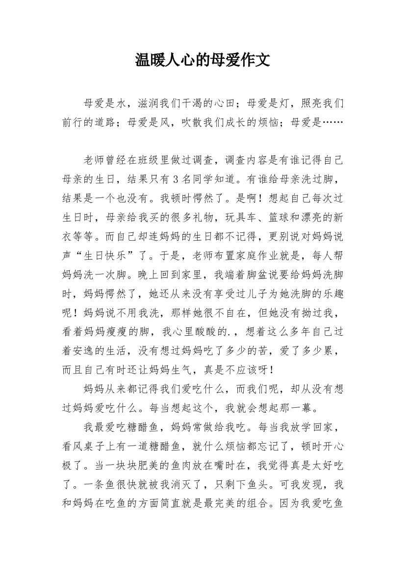 温暖人心的母爱作文