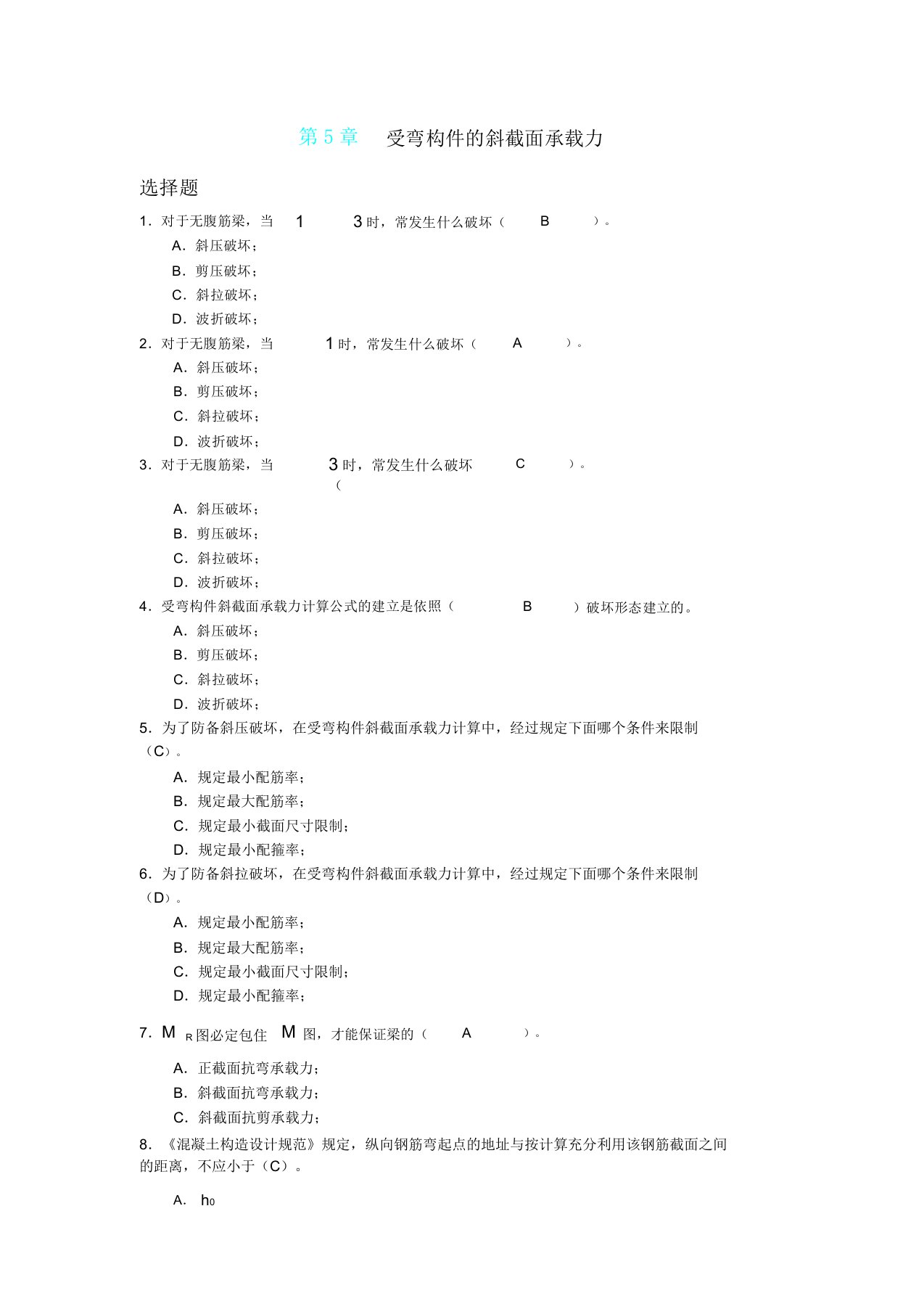 受弯构件斜截面承载力习题答案