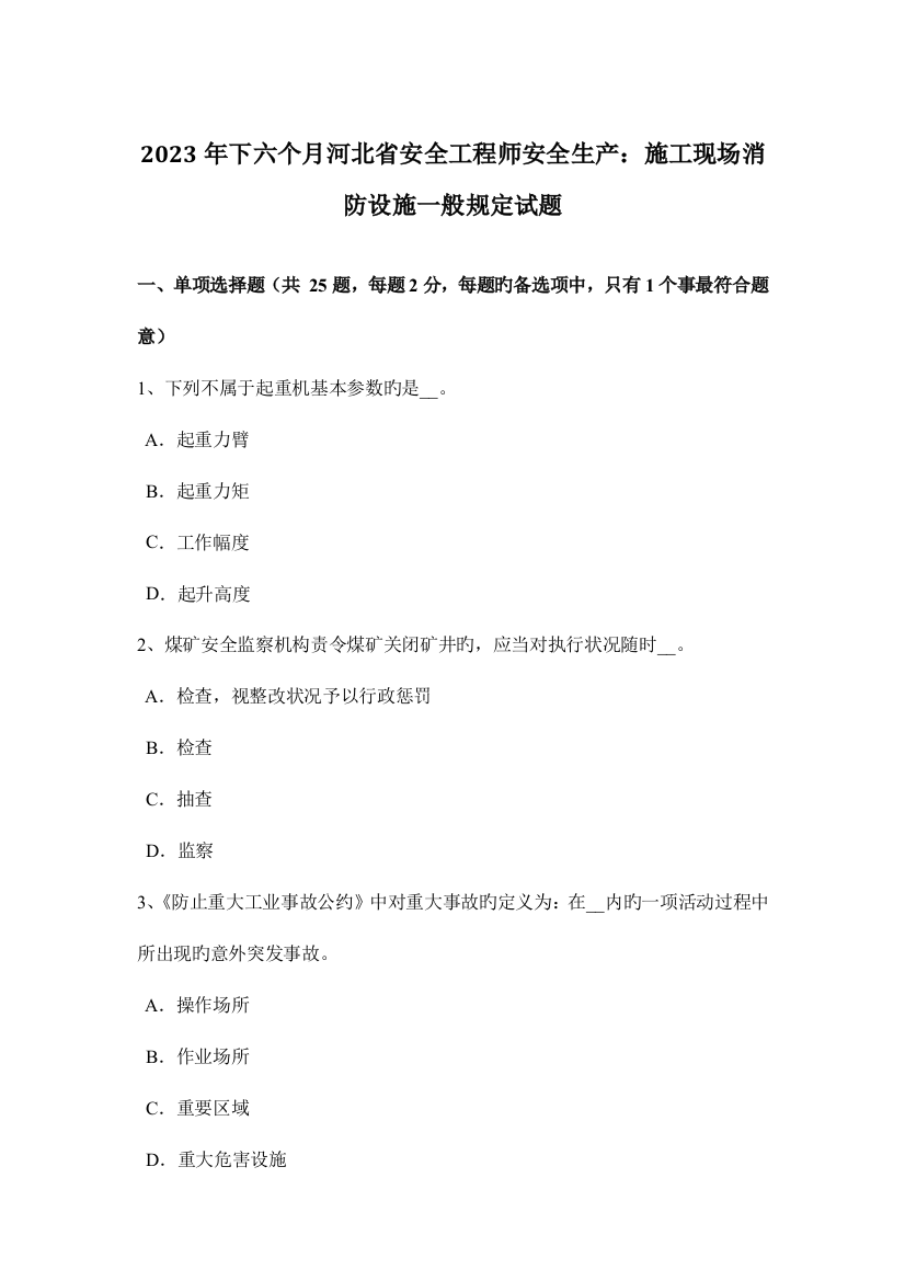 2023年下半年河北省安全工程师安全生产施工现场消防设施一般规定试题