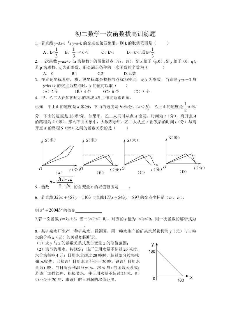 初二数学一次函数拔高训练题