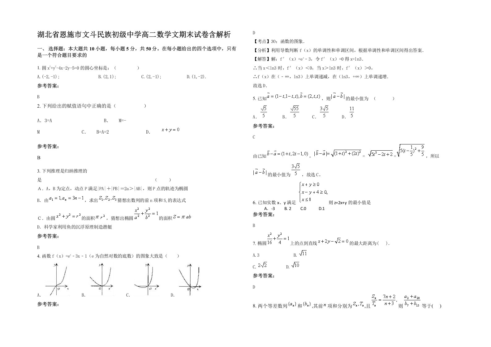 湖北省恩施市文斗民族初级中学高二数学文期末试卷含解析