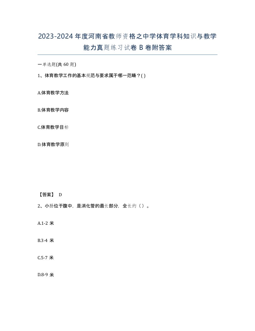 2023-2024年度河南省教师资格之中学体育学科知识与教学能力真题练习试卷B卷附答案