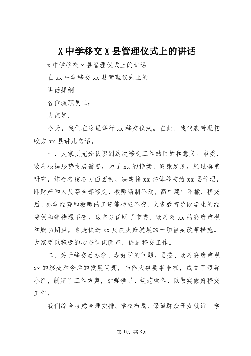 X中学移交X县管理仪式上的讲话