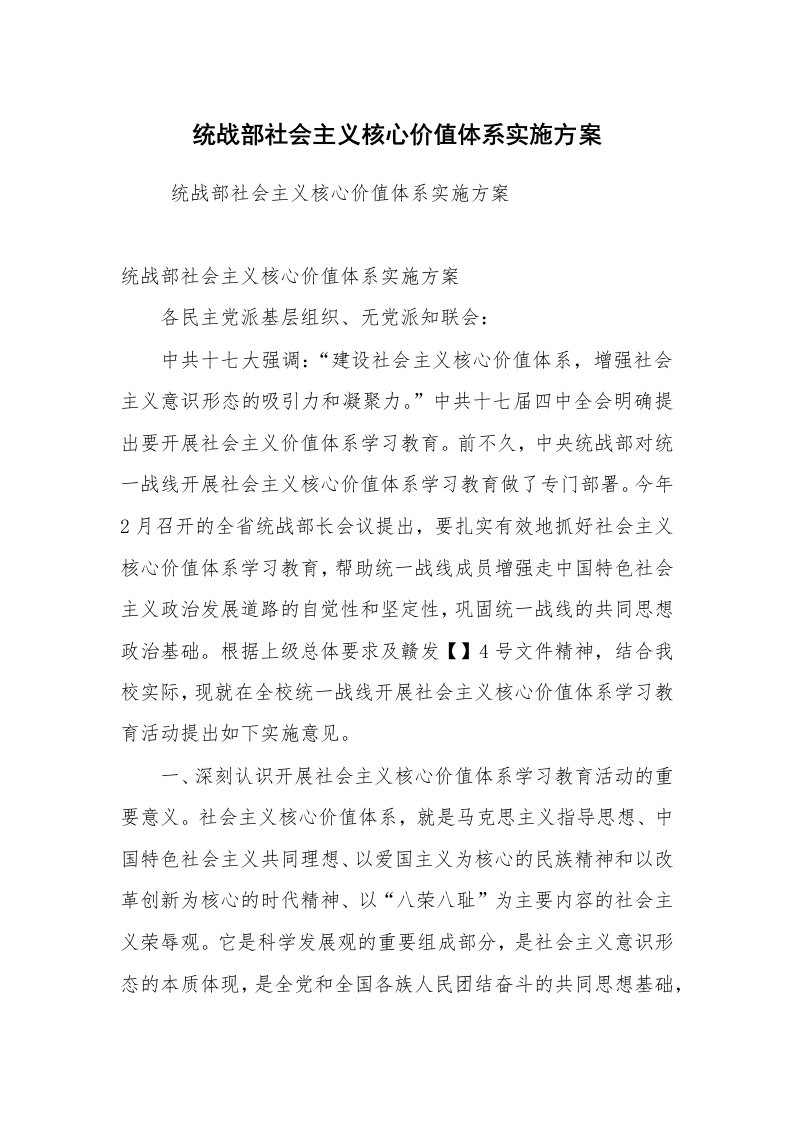 工作总结范文_工作总结_统战部社会主义核心价值体系实施方案