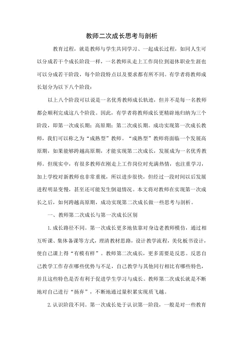 教师二次成长的思考与探索