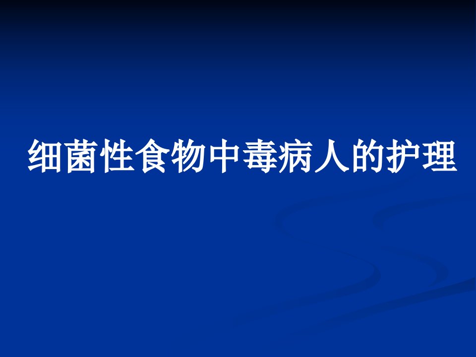 细菌性食物中毒病人的护理