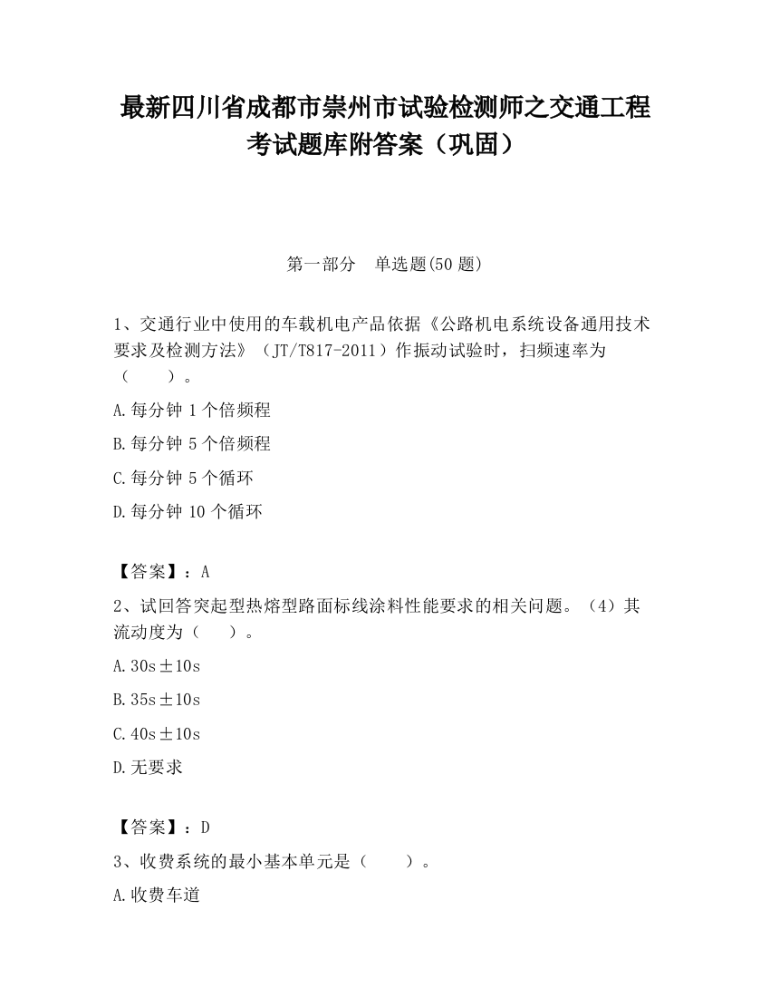 最新四川省成都市崇州市试验检测师之交通工程考试题库附答案（巩固）