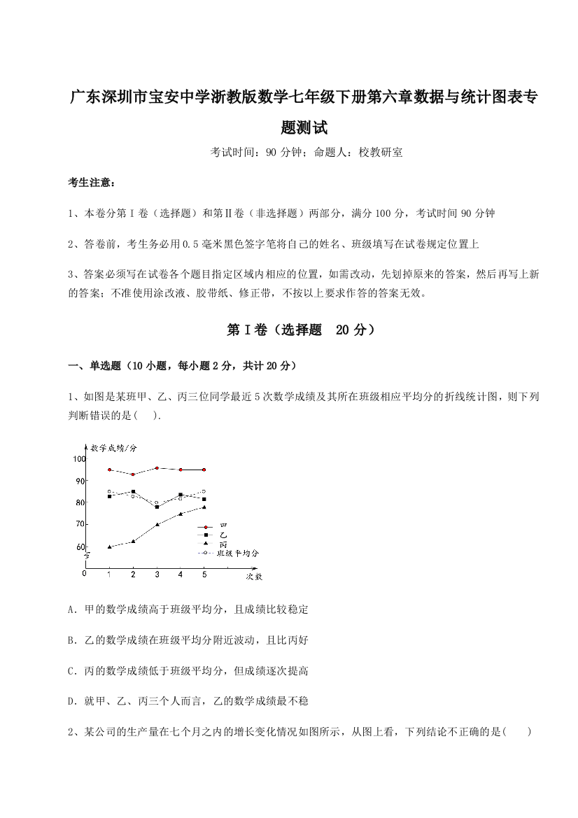 难点解析广东深圳市宝安中学浙教版数学七年级下册第六章数据与统计图表专题测试试题（含详解）