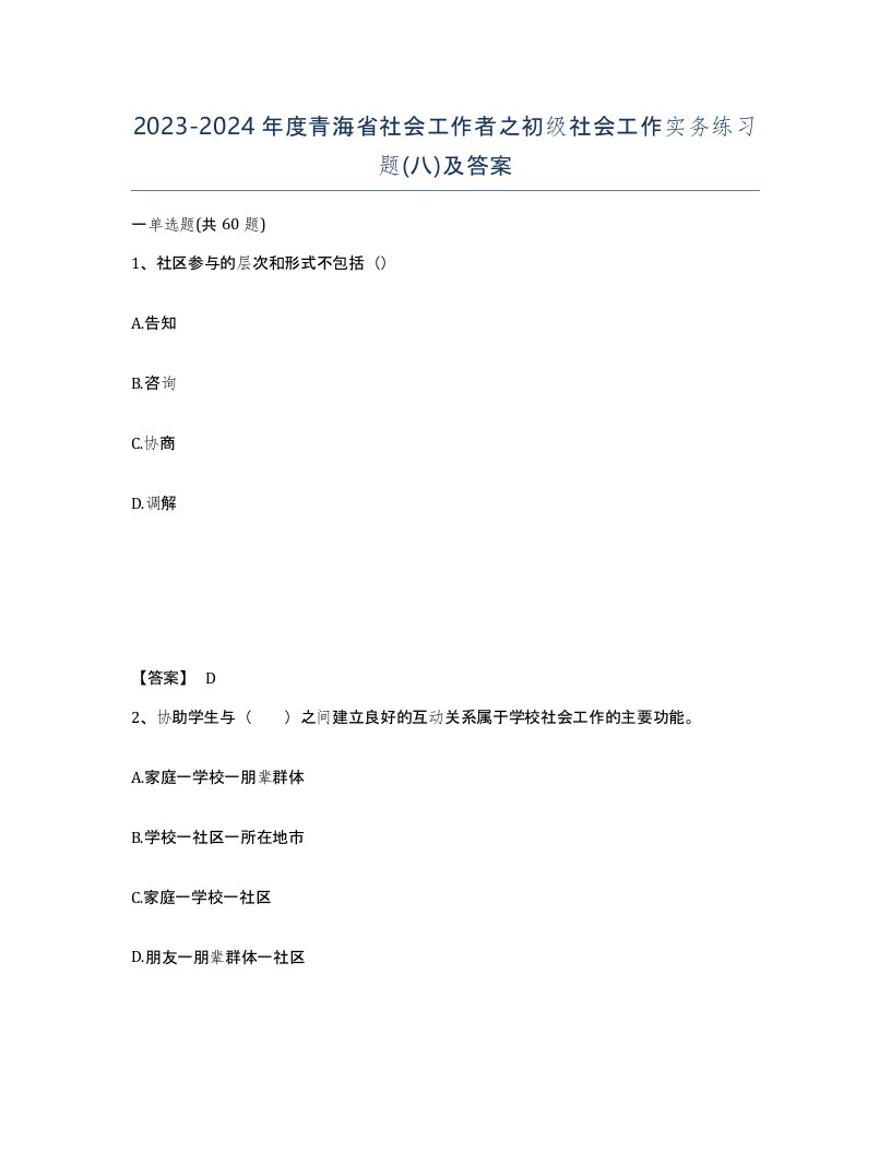 2023-2024年度青海省社会工作者之初级社会工作实务练习题八及答案