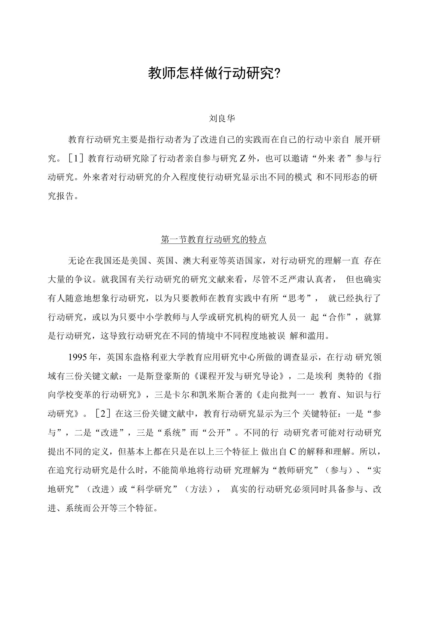 教师怎样做行动研究？——刘良华